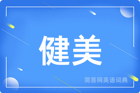 健美