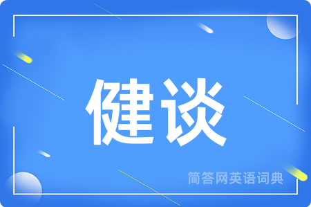 健谈