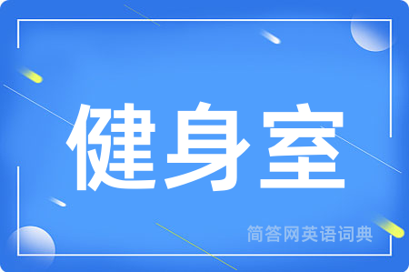 健身室