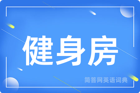 健身房