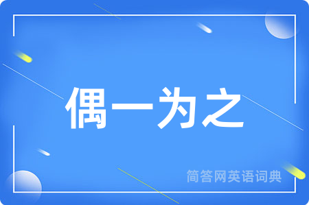 偶一为之