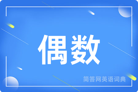 偶数