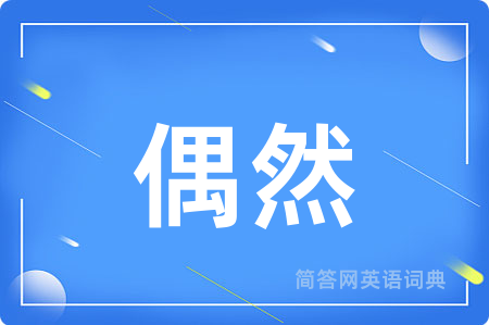 偶然