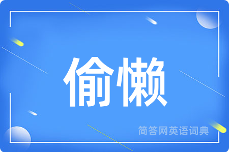 偷懒