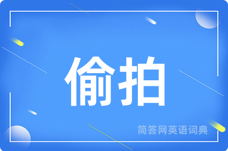 偷拍用英语怎么说,偷拍的英语翻译 偷拍