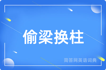 偷梁换柱用英语怎么说,偷梁换柱的英语翻译 偷梁换柱
