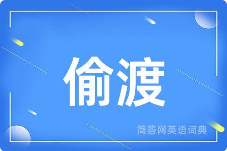 偷渡