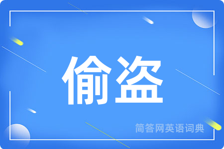 偷盗
