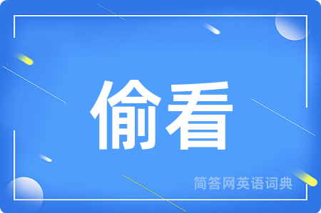 偷看