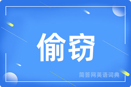 偷窃