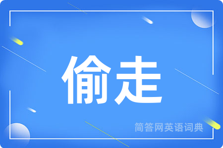 偷走