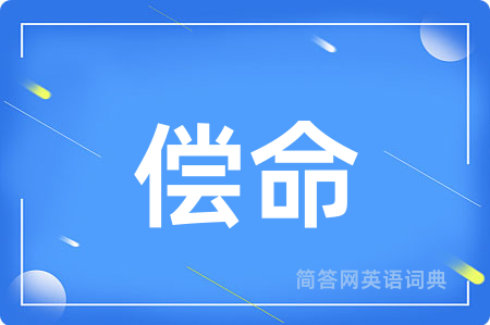 偿命