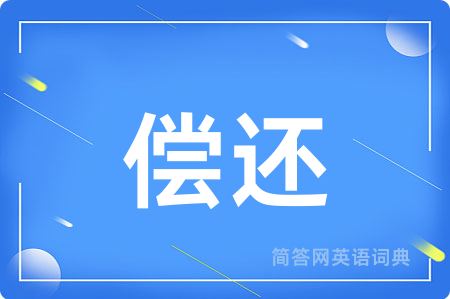 偿还