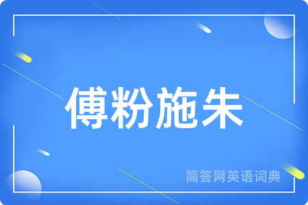 傅粉施朱