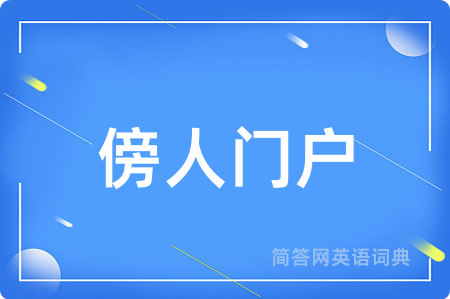 傍人门户