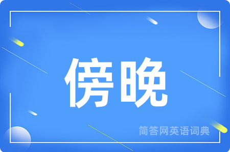 傍晚