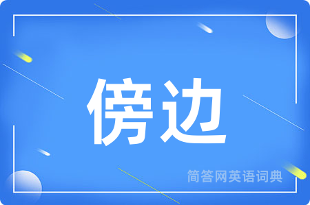 傍边