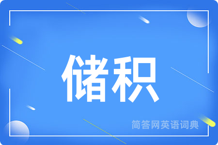 储积