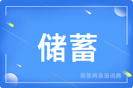 储蓄