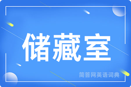 储藏室