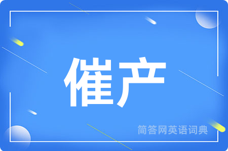 催产