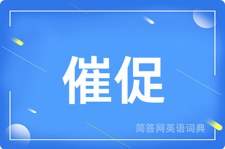 催促