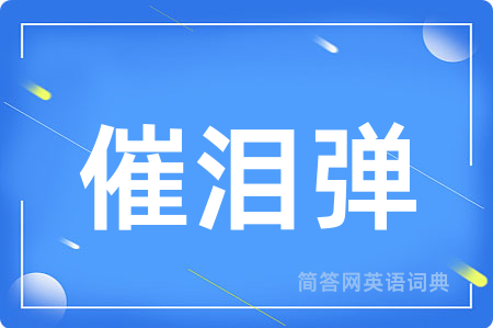 催泪弹用英语怎么说,催泪弹的英语翻译 催泪弹