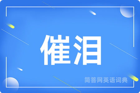 催泪