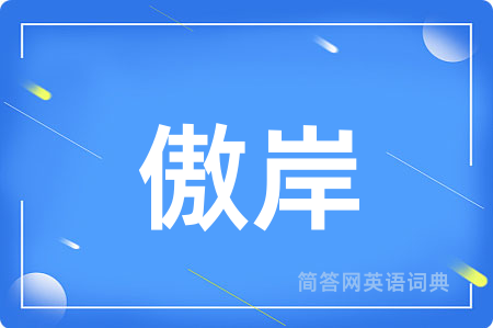 傲岸