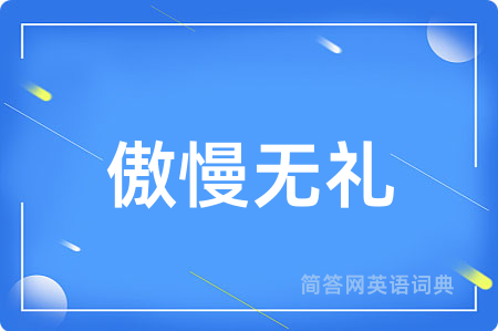 傲慢无礼