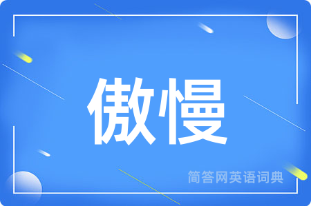 傲慢