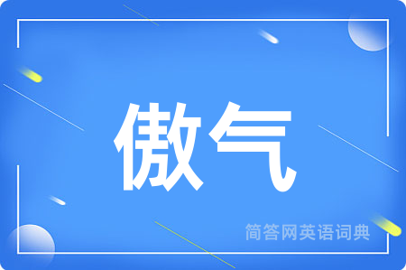傲气