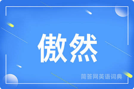 傲然