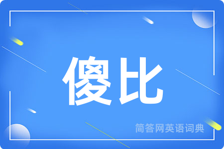 傻比