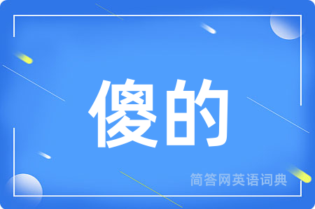 傻的
