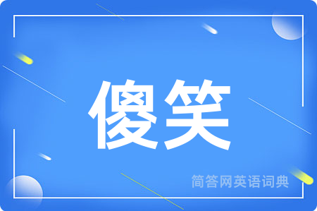 傻笑用英语怎么说,傻笑的英语翻译 傻笑