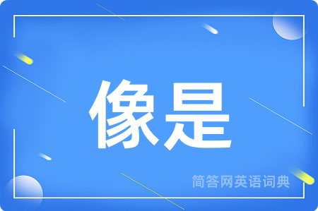 像是