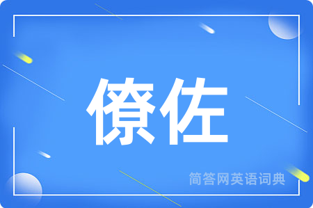 僚佐
