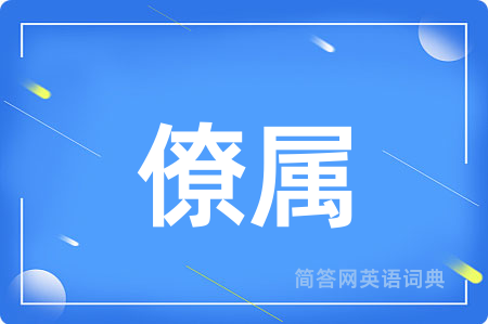 僚属