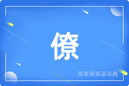 僚