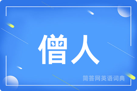 僧人