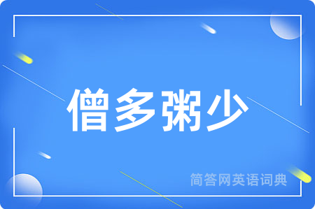 僧多粥少