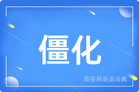 僵化