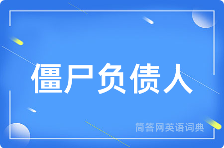 僵尸负债人
