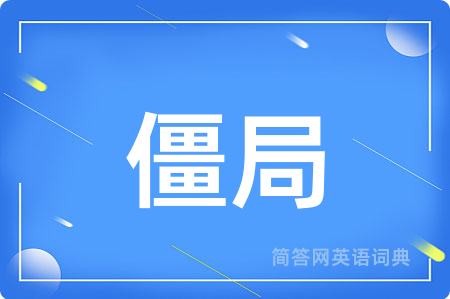 僵局