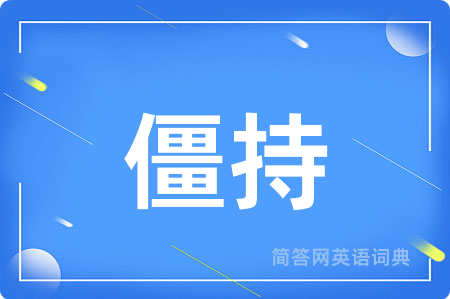 僵持用英语怎么说,僵持的英语翻译 僵持