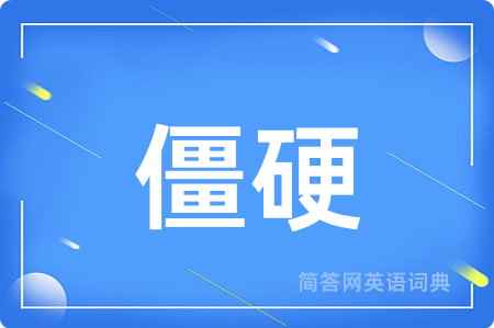 僵硬