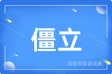 僵立