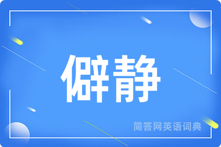 僻静