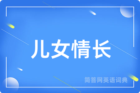 儿女情长